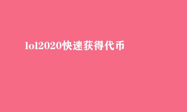 lol2020快速获得代币