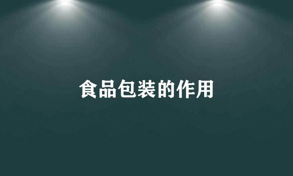 食品包装的作用