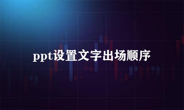 ppt设置文字出场顺序