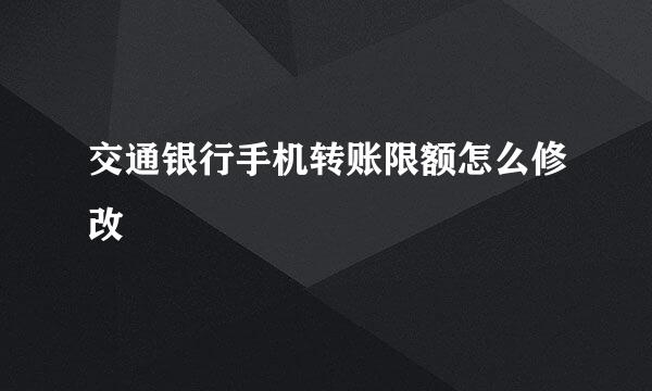 交通银行手机转账限额怎么修改