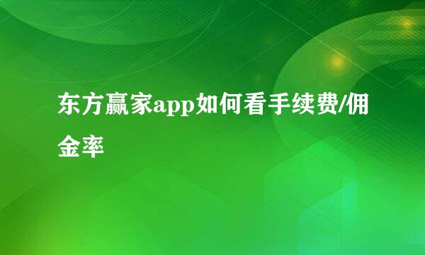 东方赢家app如何看手续费/佣金率