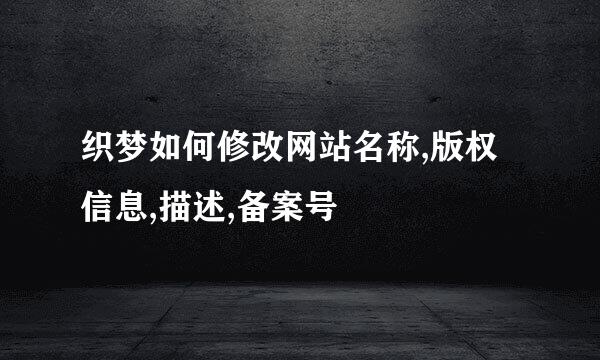 织梦如何修改网站名称,版权信息,描述,备案号