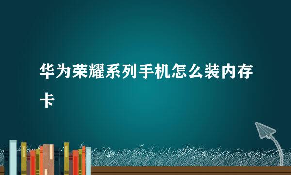 华为荣耀系列手机怎么装内存卡