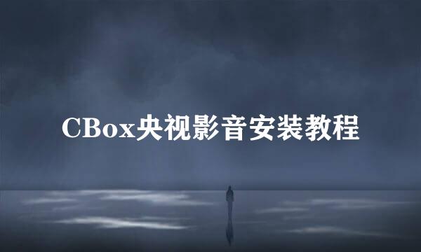 CBox央视影音安装教程