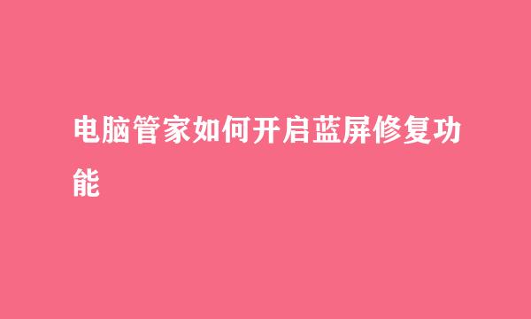 电脑管家如何开启蓝屏修复功能