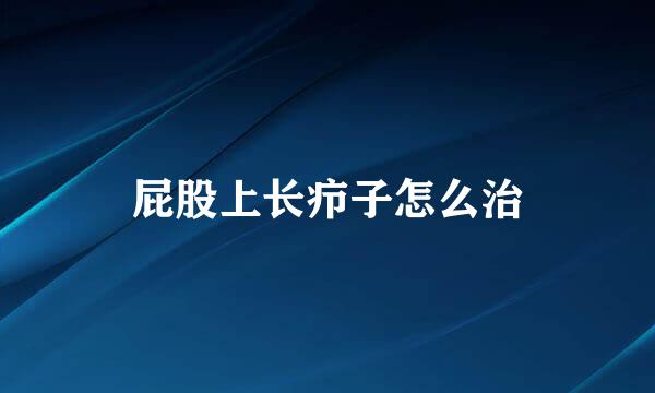 屁股上长疖子怎么治