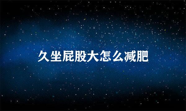 久坐屁股大怎么减肥