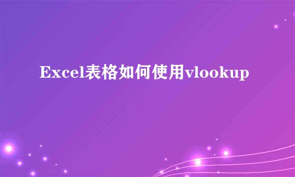 Excel表格如何使用vlookup