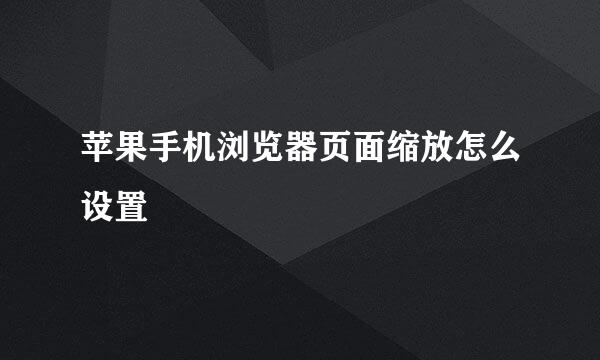 苹果手机浏览器页面缩放怎么设置