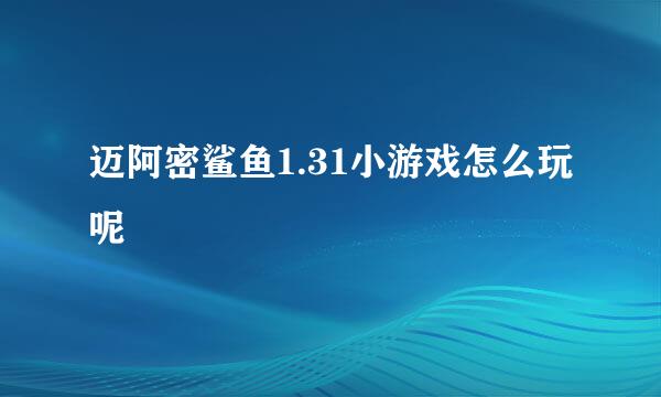 迈阿密鲨鱼1.31小游戏怎么玩呢