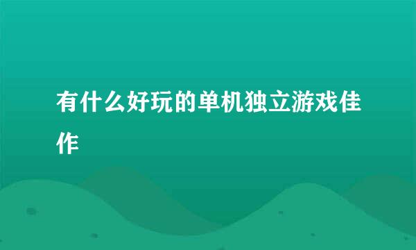 有什么好玩的单机独立游戏佳作