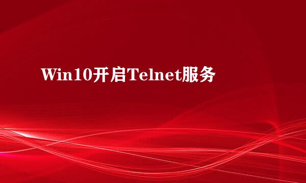 Win10开启Telnet服务
