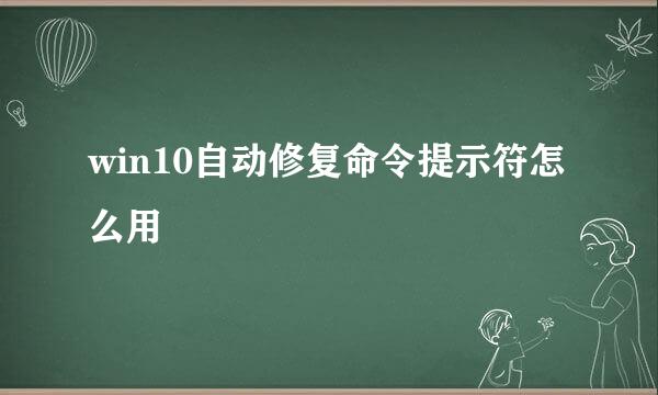 win10自动修复命令提示符怎么用