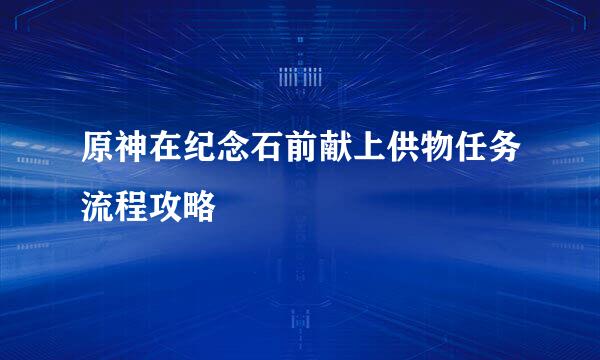 原神在纪念石前献上供物任务流程攻略