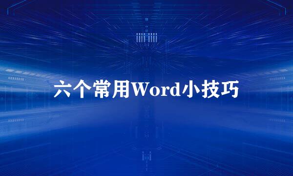 六个常用Word小技巧