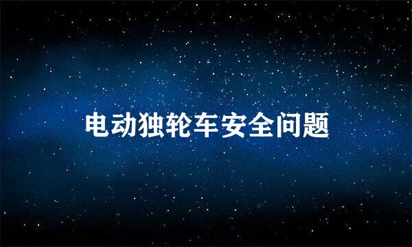 电动独轮车安全问题
