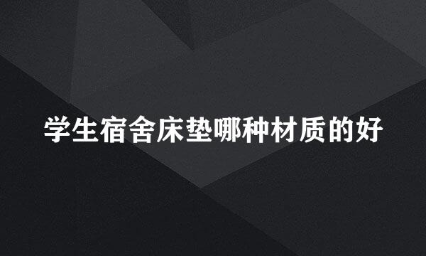 学生宿舍床垫哪种材质的好