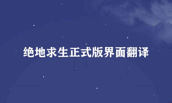 绝地求生正式版界面翻译