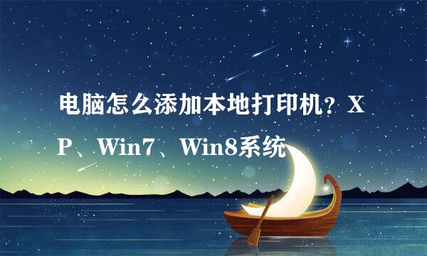 电脑怎么添加本地打印机？XP、Win7、Win8系统