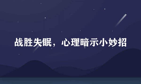 战胜失眠，心理暗示小妙招