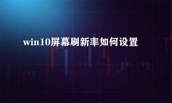 win10屏幕刷新率如何设置