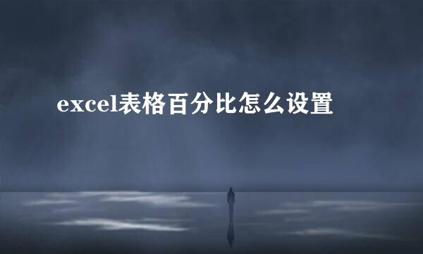 excel表格百分比怎么设置