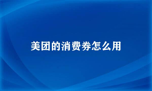 美团的消费券怎么用