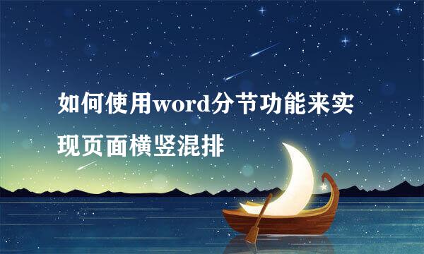 如何使用word分节功能来实现页面横竖混排