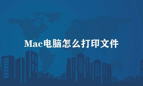 Mac电脑怎么打印文件