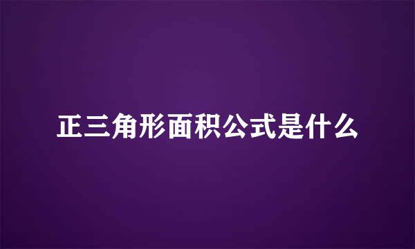 正三角形面积公式是什么