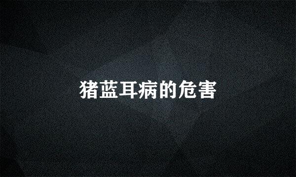 猪蓝耳病的危害