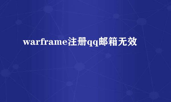 warframe注册qq邮箱无效