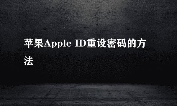 苹果Apple ID重设密码的方法