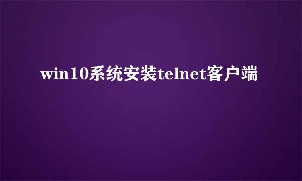 win10系统安装telnet客户端