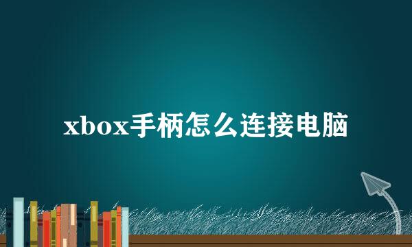 xbox手柄怎么连接电脑
