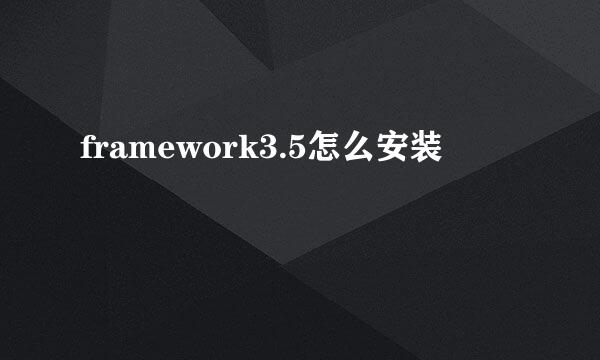 framework3.5怎么安装