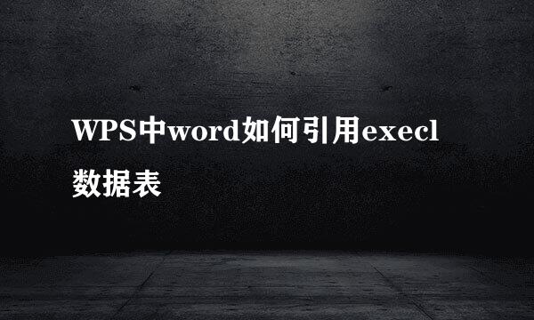 WPS中word如何引用execl数据表