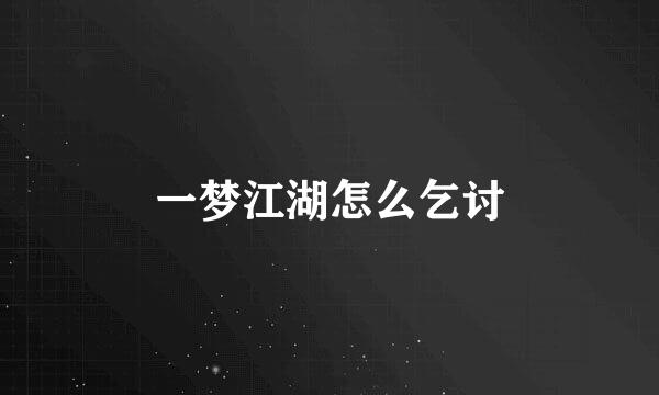 一梦江湖怎么乞讨