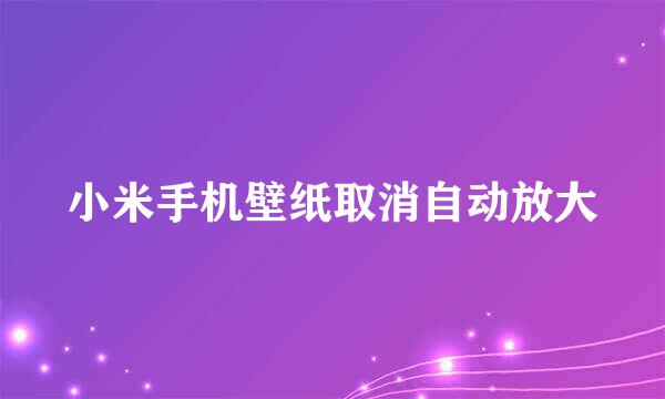 小米手机壁纸取消自动放大