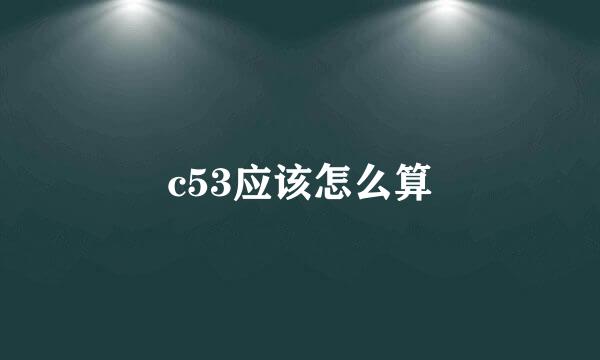 c53应该怎么算