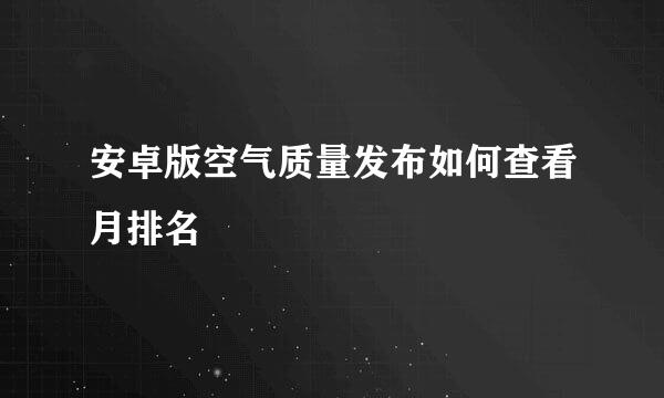 安卓版空气质量发布如何查看月排名