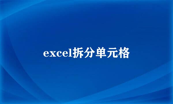 excel拆分单元格