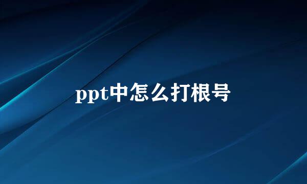ppt中怎么打根号