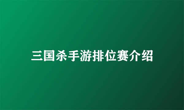 三国杀手游排位赛介绍
