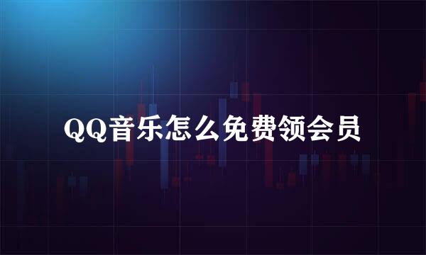 QQ音乐怎么免费领会员
