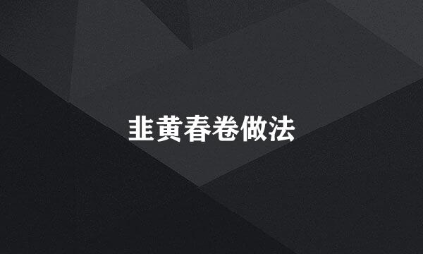 韭黄春卷做法