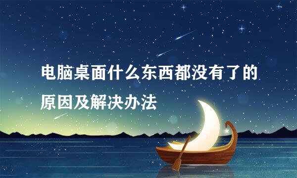 电脑桌面什么东西都没有了的原因及解决办法