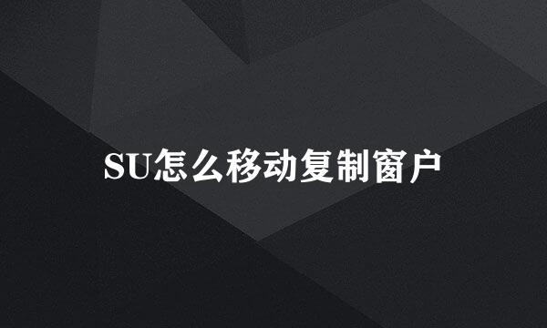 SU怎么移动复制窗户