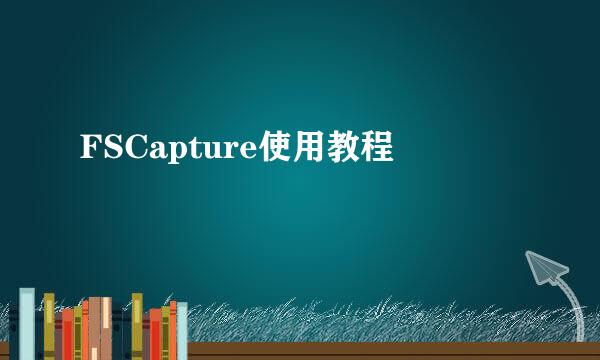 FSCapture使用教程