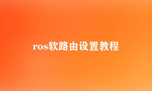 ros软路由设置教程